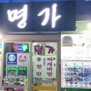 명가식당 이미지