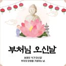 5월 5일(월) 오늘은 &#39;부처님 오신날&#39;이자 &#39;어린이날&#39; 이미지