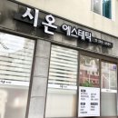 시온에스테틱
