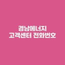 용수빌딩 | 경남에너지 고객센터 전화번호 운영시간 위치 안내
