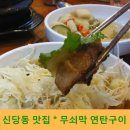 무쇠막 연탄구이 이미지