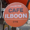 카페일분 단구점 이미지