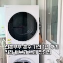 부부세탁빨래방 | 신혼부부 혼수 가전 1년 후기 | 직접 써보고 느낀 장단점 (후회템 vs 꿀템)