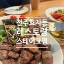맛집 | 전주 효자동 스테이크 파스타 정식, 스테이크펍 (STEAK PUB)