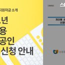 [선착순마감] 코로나피해를 입은 저신용 소상공인에게 최대 1천만원을 지원하는 2021년소상공인저신용자융자안내 이미지