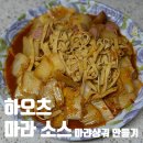우리식품 | 집에서 마라샹궈 만들기! 우리식품 하오츠 마라소스 내돈내산 솔직 후기