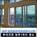 38 | '25 7/21 파주 운정중앙역경남아너스빌(38평) 입주/이사 청소 후기