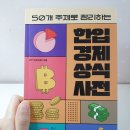 한입 경제 상식사전 이미지