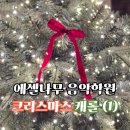에셀나무학원