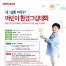 환경그림대회 참여로 우리아이의 숨겨진 재능을 찾아주세요! :D 이미지