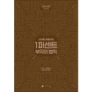 참 쉬운 독서 2 | 사이토 히토리의 1퍼센트 부자의 법칙 독후감, 독서후기