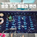 호호키즈풀빌라 이미지