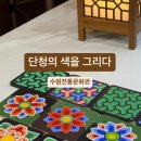 단청 | 수원전통문화관 단청그리기 예약후기｜행궁동 전통체험 데이트 &amp; 가족체험 추천
