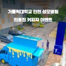 가톨릭대학교 인천성모병원 - 7561 | 가톨릭대학교 인천성모병원