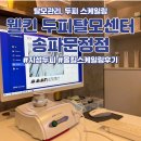 (주)사이넷 | 송파 문정역 웰킨 두피탈모센터 - 지성두피, 비듬 고민 여성의 스케일링 후기