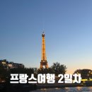 신혼여행 프랑스여행 2일차 파리개선문, 베르사유궁전, 트로카데로광장, 세느강유람선