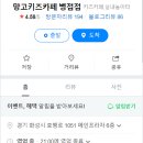 망고키즈카페 병점점 이미지