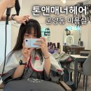 김포운양동미용실 | 톤앤매너헤어 나노힐클리닉 후기 손상모 되살리는 인생 클리닉