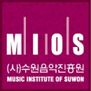 전문예술법인 (사)수원음악진흥원 연혁(2008년~2016년) 이미지