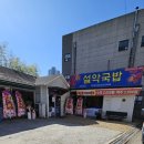 설악국밥