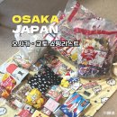 일본 오사카,교토 쇼핑리스트 ㅣ추천템 및 구매 위치 총정리