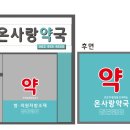 사랑온약국 이미지