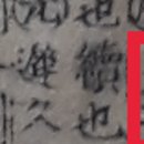 잇닿을연 이미지