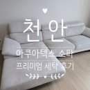 이수세탁 | [천안 소파 세탁 후기] 아쿠아텍스 소파 프리미엄 세탁 결과