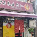 겐짱카레 남포점