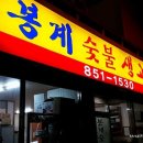 봉계숯불생고기 이미지