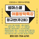 EBS강사 고동국 수학 2024 텐투텐 썸머스쿨 & 여름방학특강 & 중등정규반 & 고등정규반 안내 ＜이매수학학원＞＜야탑수학학원＞ 이미지