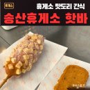 열린주유소 - 동대문구 한천로 263 | 고속도로 휴게소 맛집 송산포도휴게소, 열린매장 주유최저가격