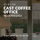 커피캐스트 | 대구 중구 카페 캐스트커피오피스, 동인동의 이른 아침을 여는 곳