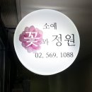 소예꽃과정원 - 관악구 복은길 113-10 | 소예꽃과정원