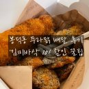 푸라닭 봉덕대명점 김미바삭 후기, 푸라닭 10% 할인 받는 꿀팁!
