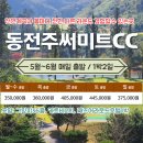 동전주주유소 | 국내 가성비 골프 패키지, 전주 써밋, 써미트cc1박2일 골프투어
