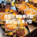 우리공간 청춘 | 뚠뚠여지도 8번째 여정 월미도 조개구이 추천 맛집 청춘조개회루프탑 내돈내산 방문 후기