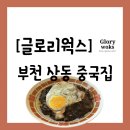 스타일웍스 | [음식점][부천 원미구 상동] 옛날 중국집 스타일의 상동역 맛집 &#34;글로리웍스&#34; 방문 후기