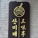산미태 - 순천시 중앙3길 6-4 | 산미태