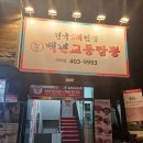 백년교동짬뽕거여점