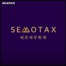 세모세무회계