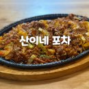 산이네포차 | 석촌고분역 안주 존맛탱 산이네 포차 내돈내산 후기(+메뉴)