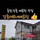 강촌어부네매운탕