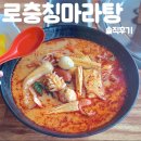 로충칭마라탕(우송대점) | 🍜찐 마라탕맛집 발견했어요🍜 내돈내산 리뷰, 로충칭마라탕 청주성안점 솔직후기, 마라탕 재료추천