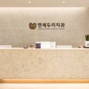 연세두리치과의원 네이버블로그