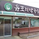 (주)유포리막국수 | 극찬했던 춘천 현지인 맛집