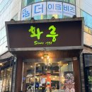 화룽 - 연수구 하모니로 158 | 구월동소고기 와규 제대로 즐기고 온 화룽 구월점 후기