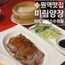 빨강오리 | 수원역 맛집 미림양장 타임빌라스 수원점 북경오리 반마리 세트 후기