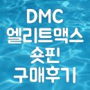 엘리트안경 | 천안 메버릭스포츠 DMC엘리트맥스 숏핀 구매후기