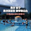 아이랑 둘이서 울산 아쿠아시스 도전! 가족배려샤워장 솔직후기 (울산 남구 울산대공원 아쿠아시스)